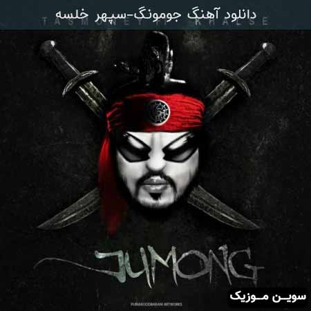 دانلود اهنگ جومونگ سپهر خلسه